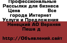 Профессиональные Рассылки для бизнеса › Цена ­ 5000-10000 - Все города Интернет » Услуги и Предложения   . Ненецкий АО,Верхняя Пеша д.